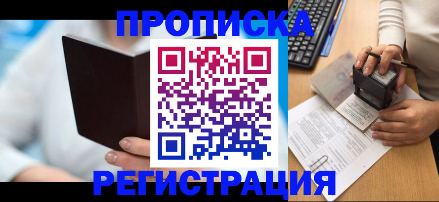 временная прописка в Минусинске